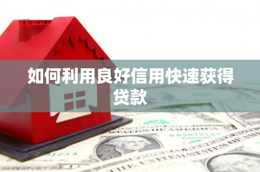 无极如何利用良好信用快速获得贷款