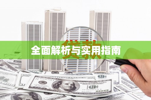 无极全面解析与实用指南