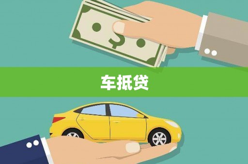 无极车抵贷