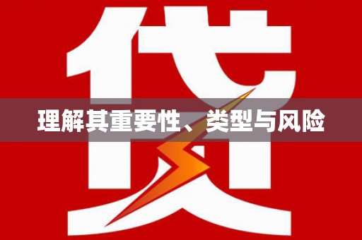 无极理解其重要性、类型与风险