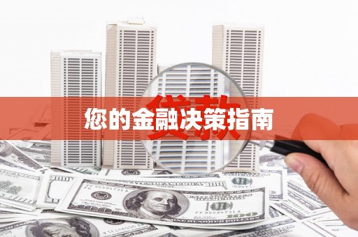 无极您的金融决策指南