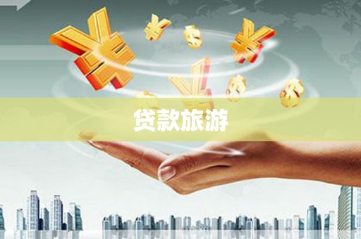无极贷款旅游