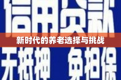 无极新时代的养老选择与挑战