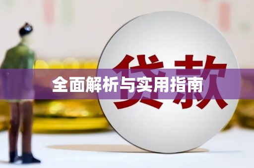 无极全面解析与实用指南