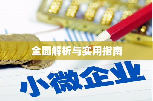 无极全面解析与实用指南