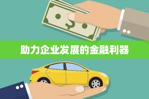 无极助力企业发展的金融利器