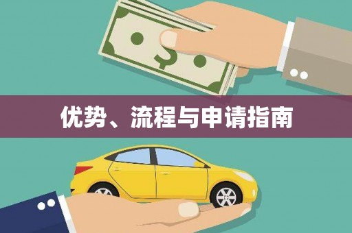 无极优势、流程与申请指南