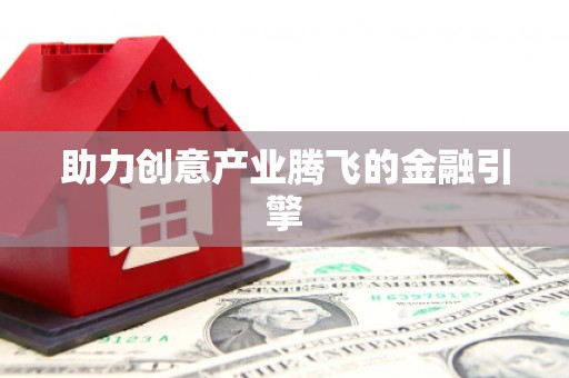 无极助力创意产业腾飞的金融引擎