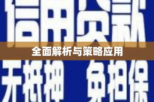 无极全面解析与策略应用