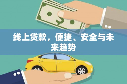 无极线上贷款，便捷、安全与未来趋势