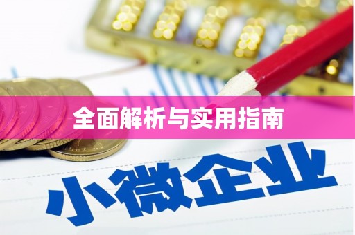无极全面解析与实用指南