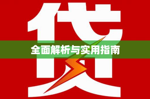 无极全面解析与实用指南