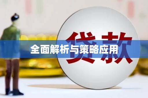 无极全面解析与策略应用