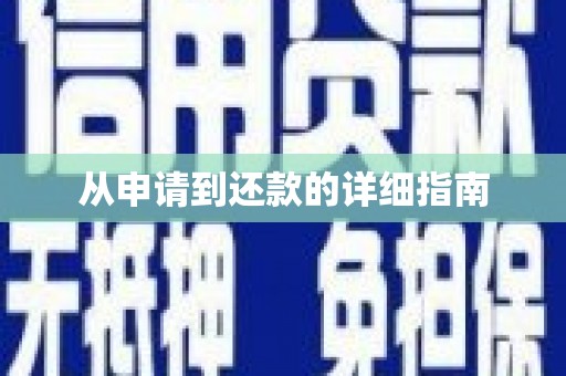 无极从申请到还款的详细指南