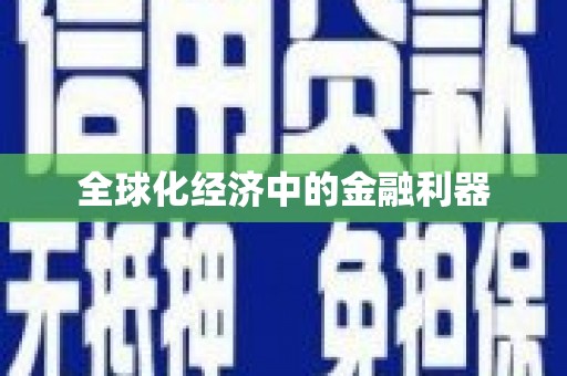 无极全球化经济中的金融利器