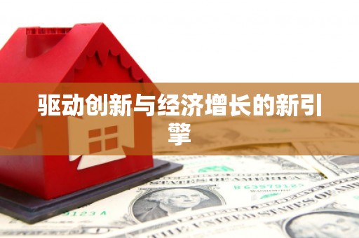 无极驱动创新与经济增长的新引擎