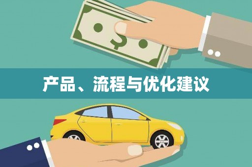 无极产品、流程与优化建议