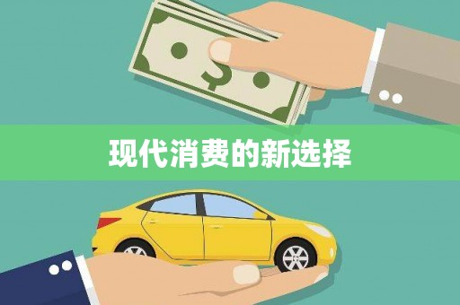 无极现代消费的新选择