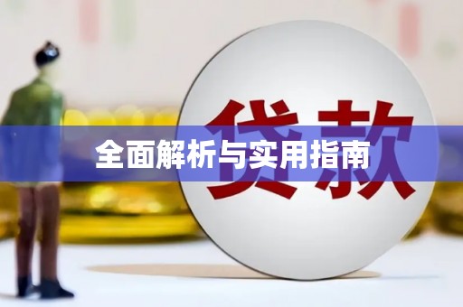 无极全面解析与实用指南