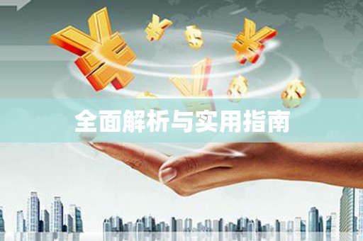 无极全面解析与实用指南