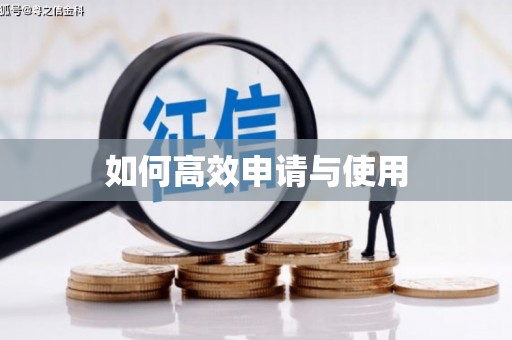 无极如何高效申请与使用