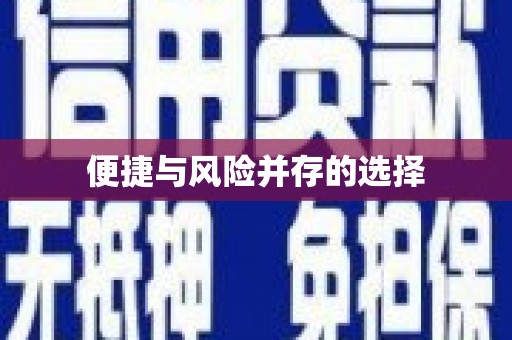 无极便捷与风险并存的选择