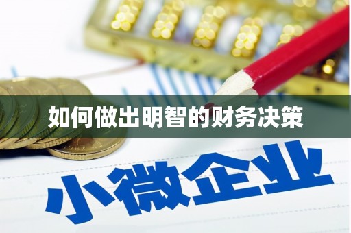 无极如何做出明智的财务决策