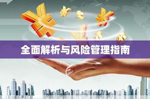 无极全面解析与风险管理指南