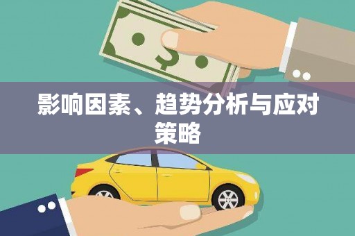 无极影响因素、趋势分析与应对策略