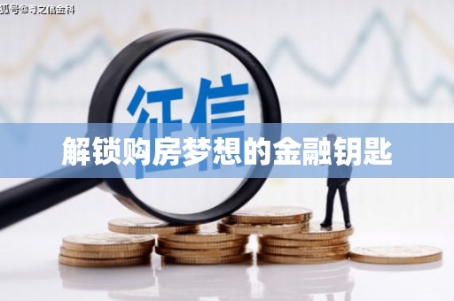 无极解锁购房梦想的金融钥匙