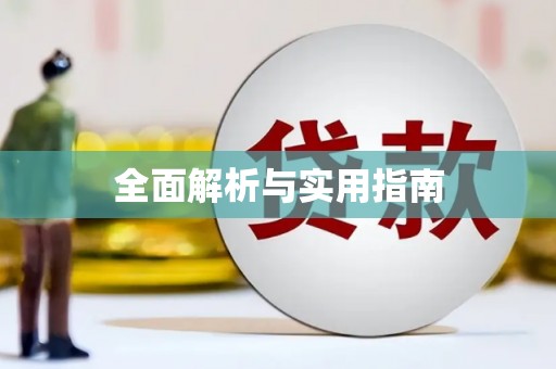 无极全面解析与实用指南