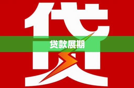 无极贷款展期