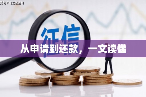 无极从申请到还款，一文读懂