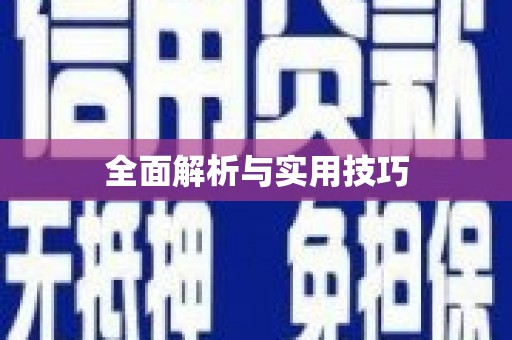 无极全面解析与实用技巧