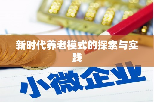 无极新时代养老模式的探索与实践