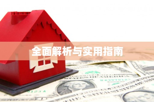 无极全面解析与实用指南