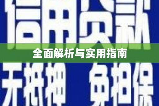 无极全面解析与实用指南
