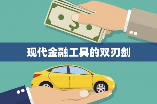 无极现代金融工具的双刃剑