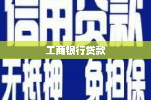 无极工商银行贷款
