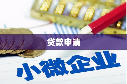 无极贷款申请