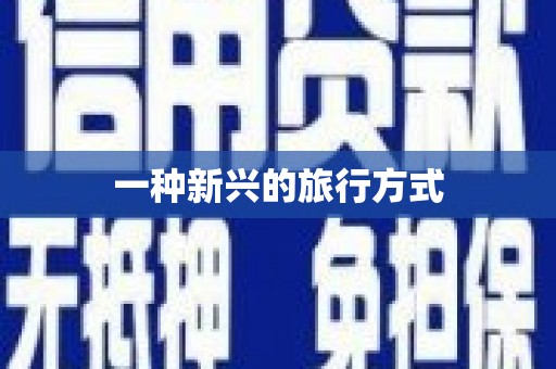 无极一种新兴的旅行方式