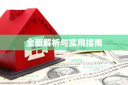 无极全面解析与实用指南