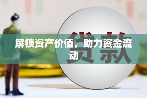 无极解锁资产价值，助力资金流动
