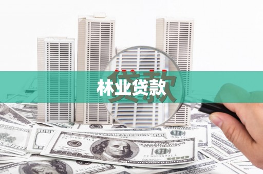 无极林业贷款