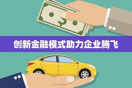 无极创新金融模式助力企业腾飞