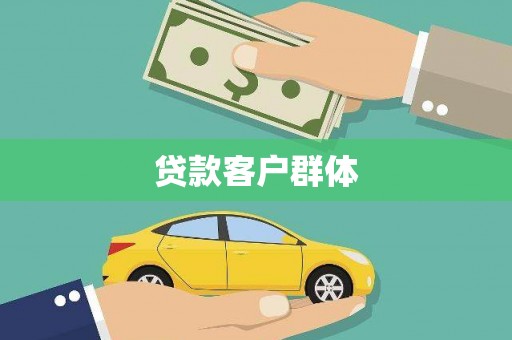 无极贷款客户群体