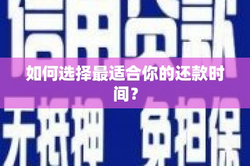 无极如何选择最适合你的还款时间？