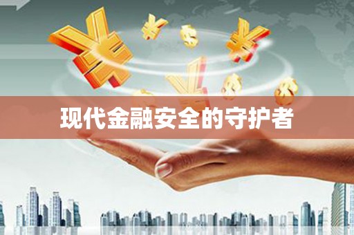 无极现代金融安全的守护者