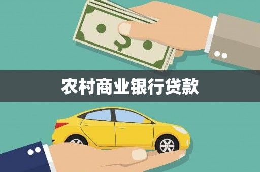 无极农村商业银行贷款