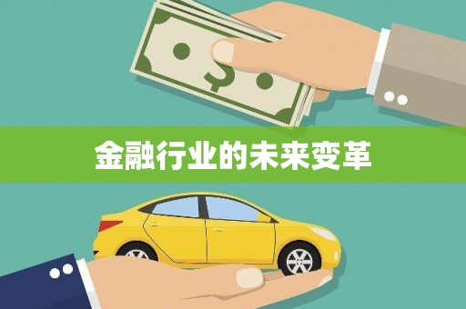 无极金融行业的未来变革